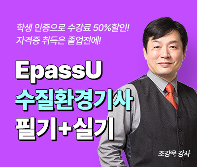 조강욱의 Epass U 수질환경기사 필기+실기