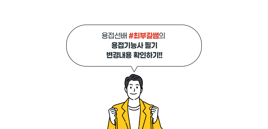 용접기능사