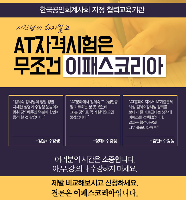 AT자격시험은 무조건 이패스코리아