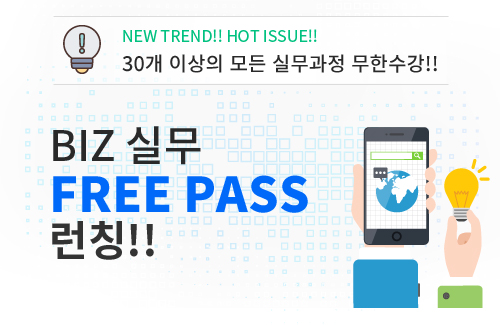 BIZ 실무 Free Pass 런칭