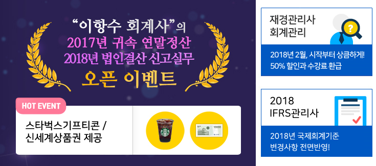 이항수 회계사의 2017년 귀속 연말정산 2018년 법인결산 신고실무 오픈 이벤트 