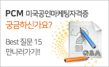 PCM 미국공인마케팅전문가