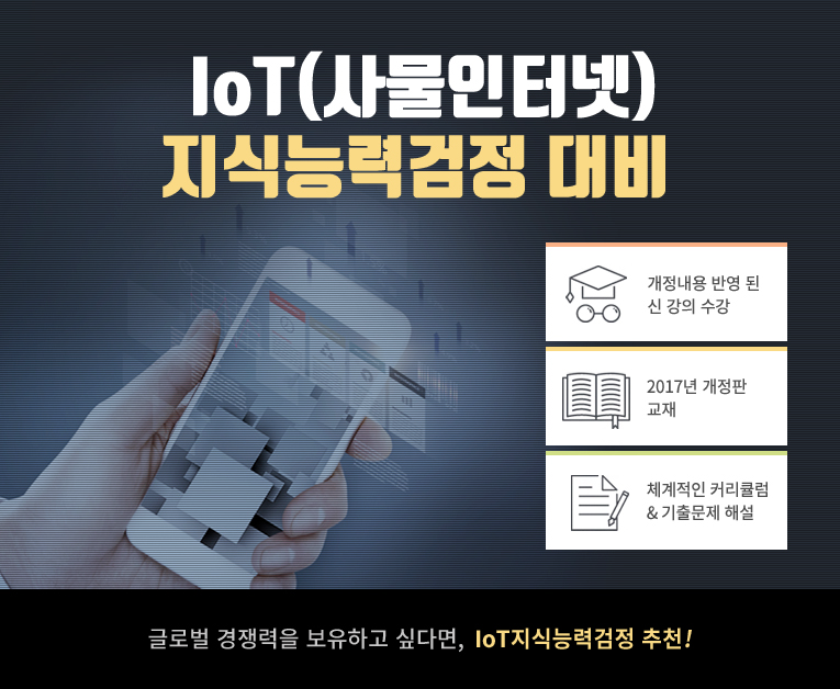 IOT 교육과정 안내