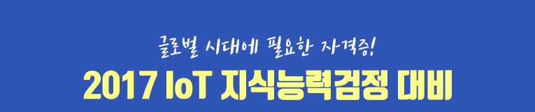 IOT 교육과정 안내