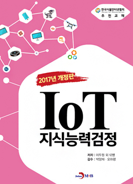 IoT 지식능력검정 교재 표지