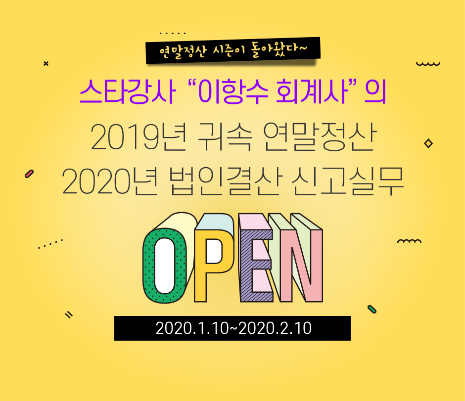 이항수 회계사의 연말정산 법인결산 신고실무