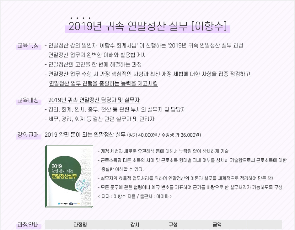 이항수 회계사의 2019년 귀속 연말정산 실무