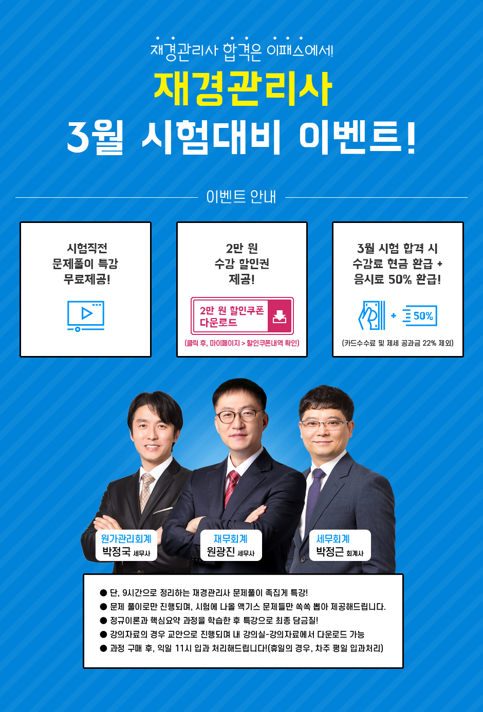 재경관리사 3월 시험대비 이벤트