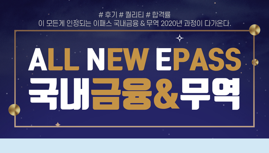 ALL NEW EPASS 국내금융&무역