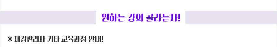 재경관리사 기타 교육과정안내