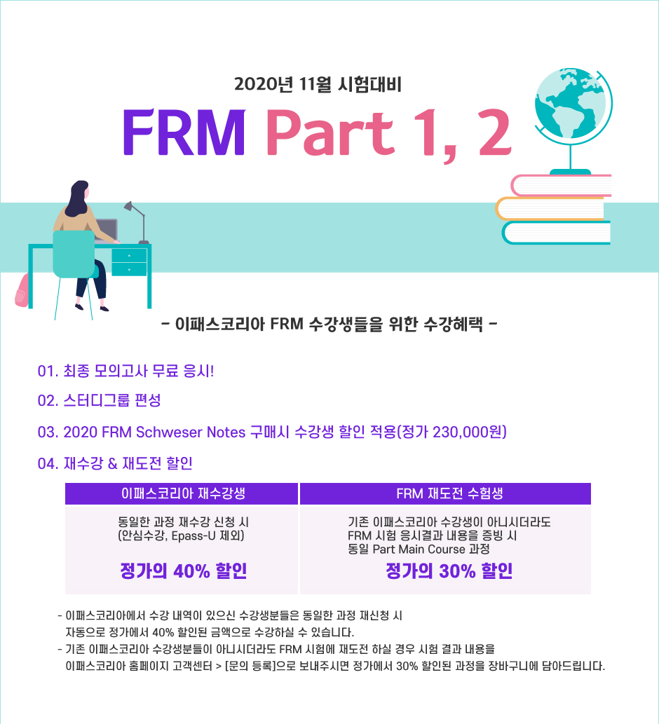FRM Part1,2 FRM Schweser Notes 1+1 이벤트