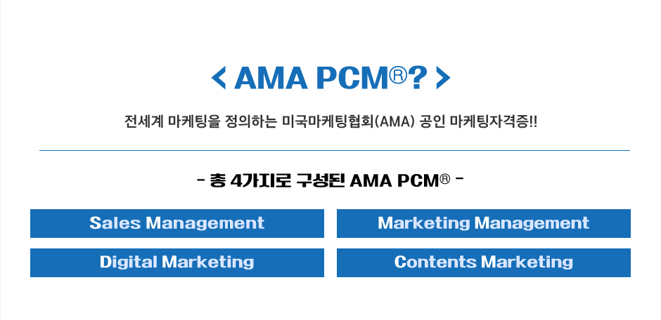 AMA PCM® SM 정규과정 오픈