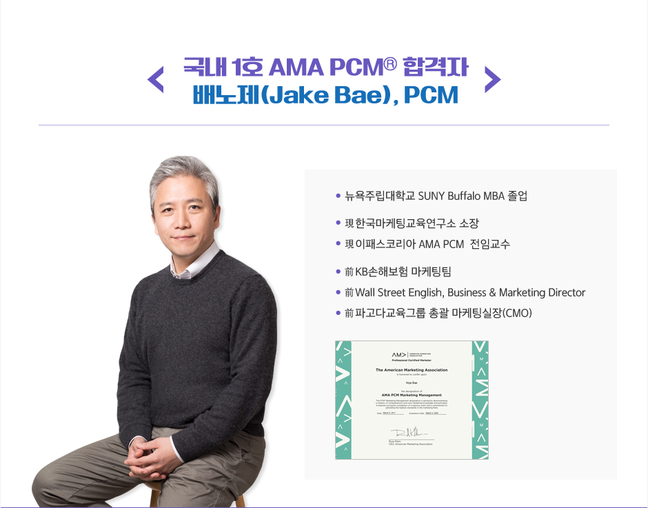 AMA PCM® SM 정규과정 오픈