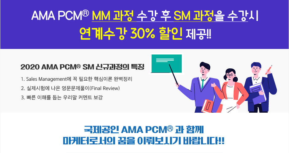 AMA PCM® SM 정규과정 오픈