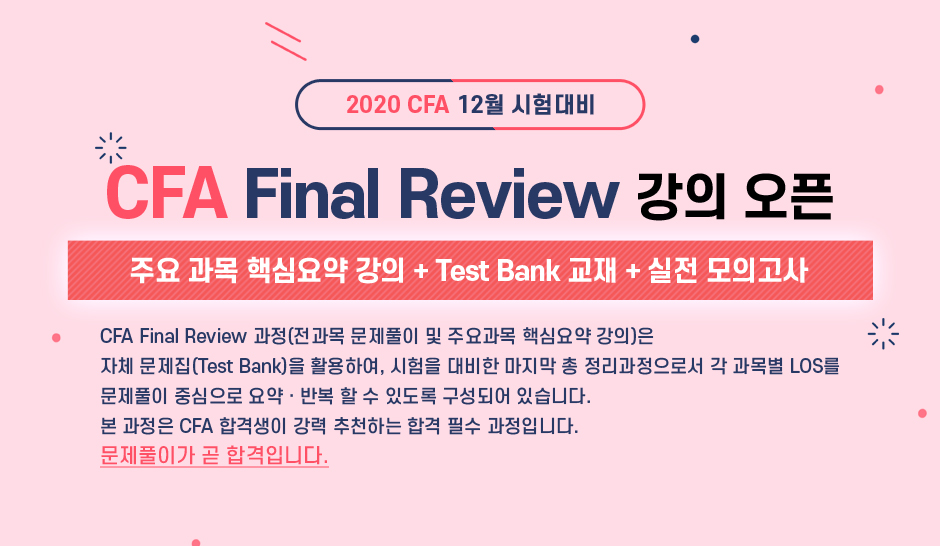 CFA Final Review 강의 오픈