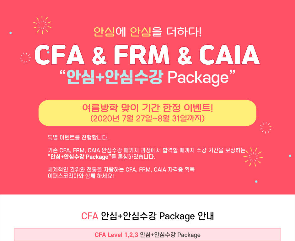 안심+안심수강 Package