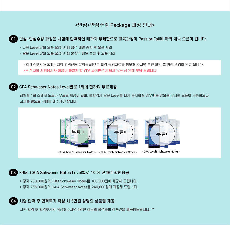 안심+안심수강 Package