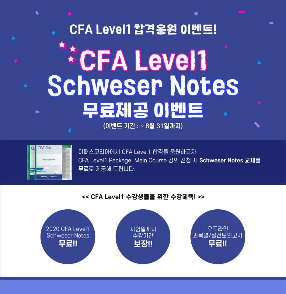 CFA Level1 Schweser Notes 무료제공