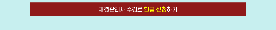 재경관리사 수강료 환급 신청하기