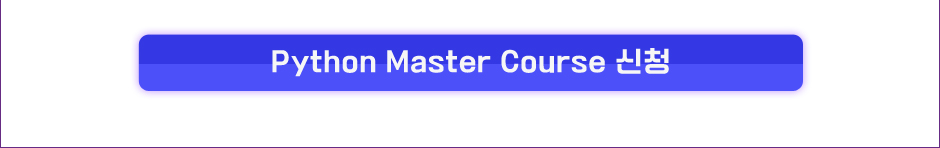 파이썬 MASTER Course 