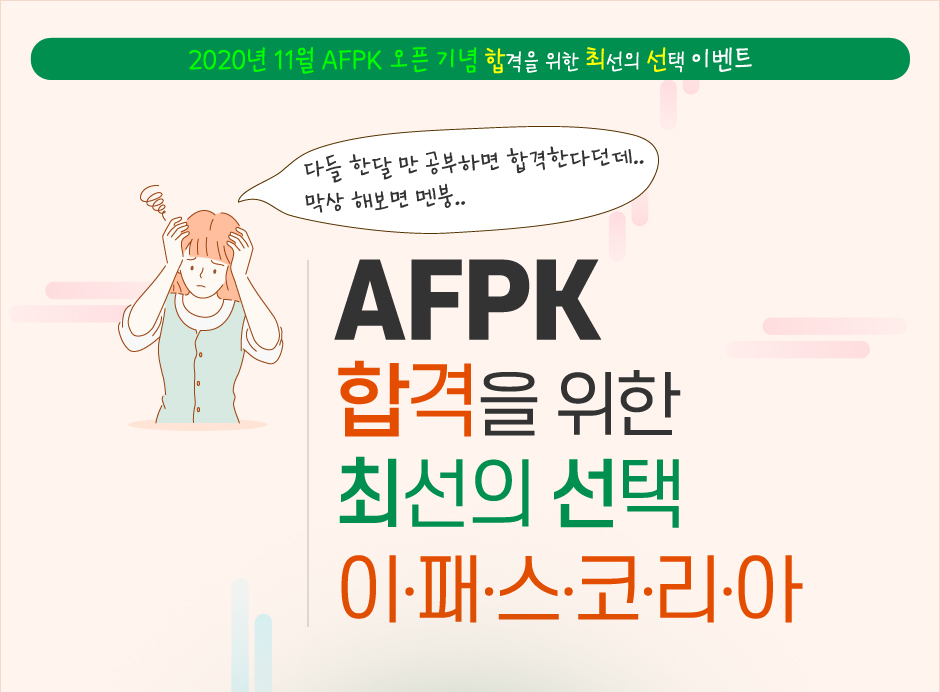 AFPK - 합격을 위한 최선의 선택