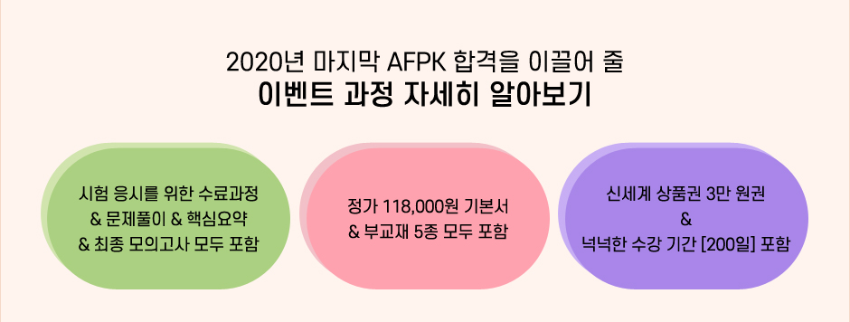 AFPK - 합격을 위한 최선의 선택