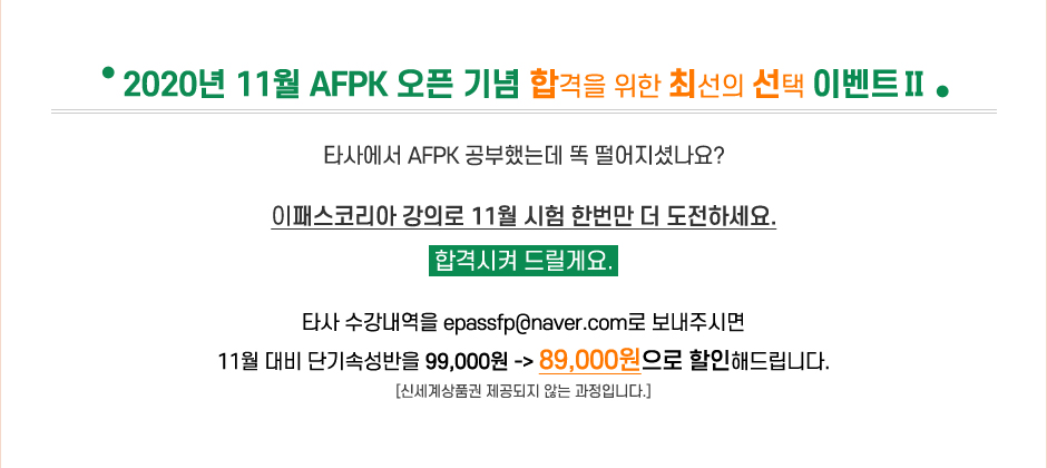 AFPK - 합격을 위한 최선의 선택