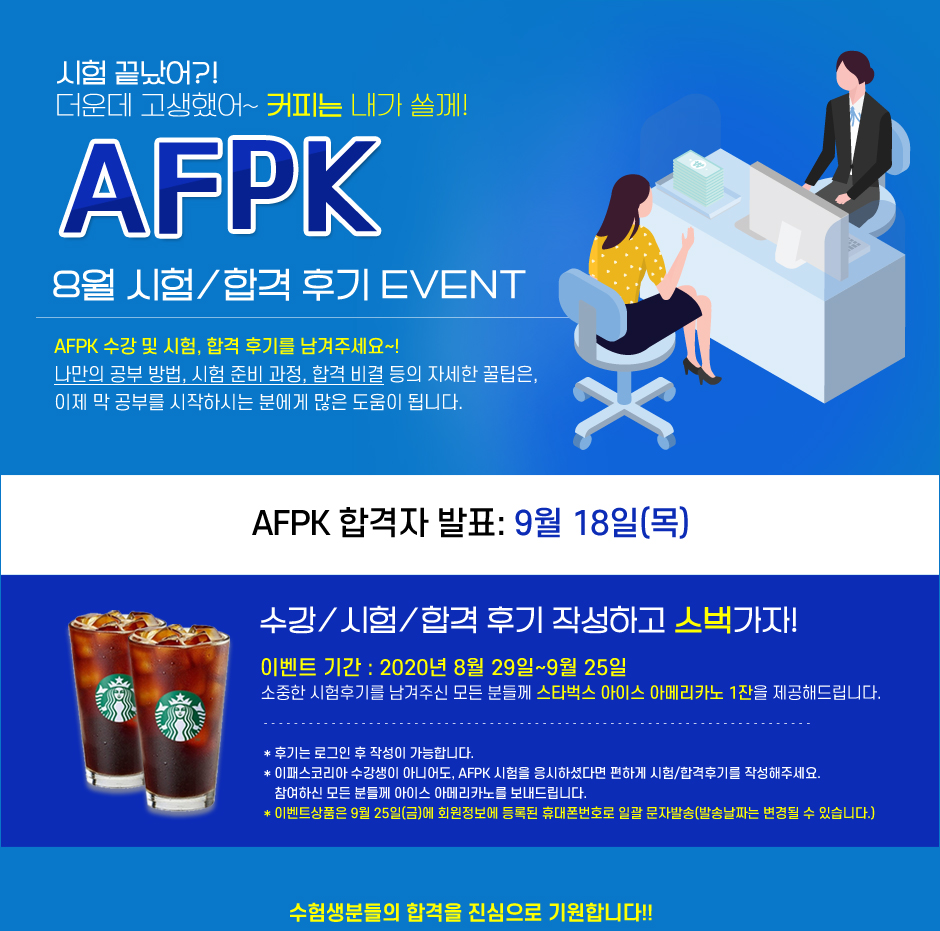 AFPK 8월 시험 후기 event