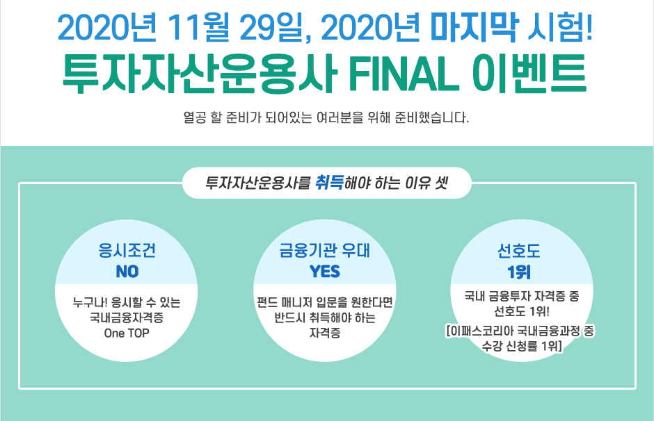 투자자산운용사 FINAL 이벤트