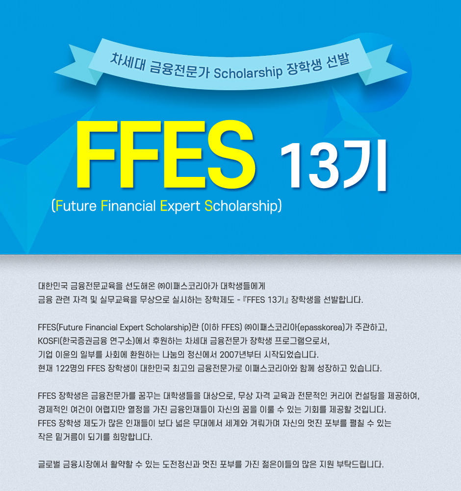 FFES 13기