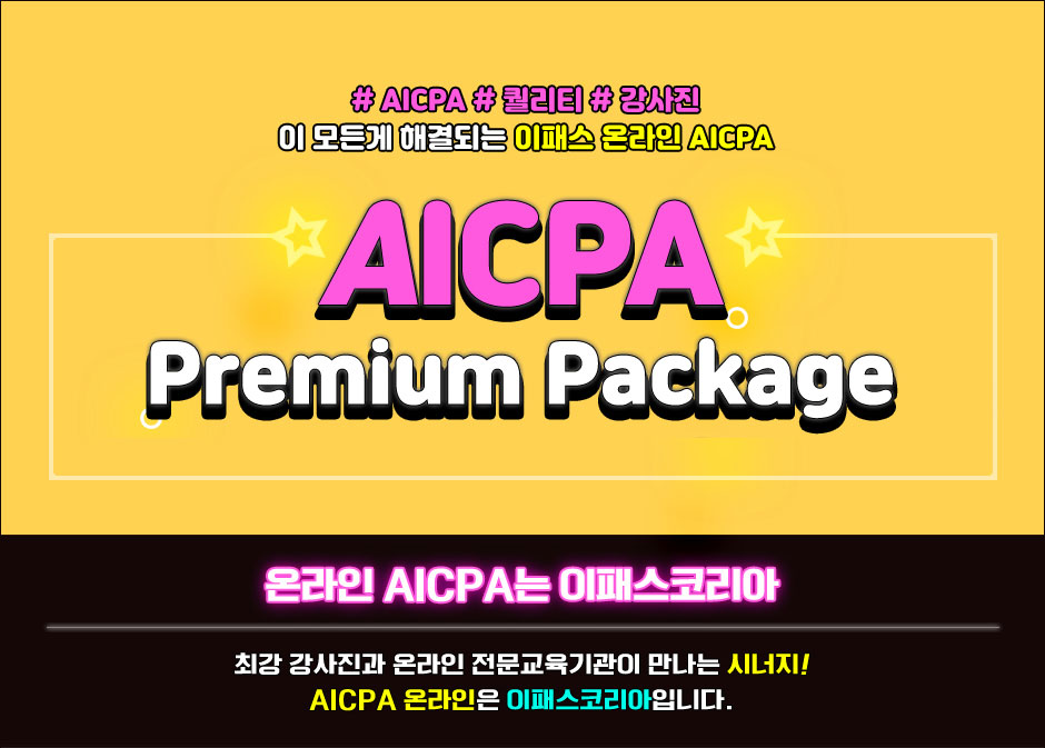 AICPA 프리미엄 패키지