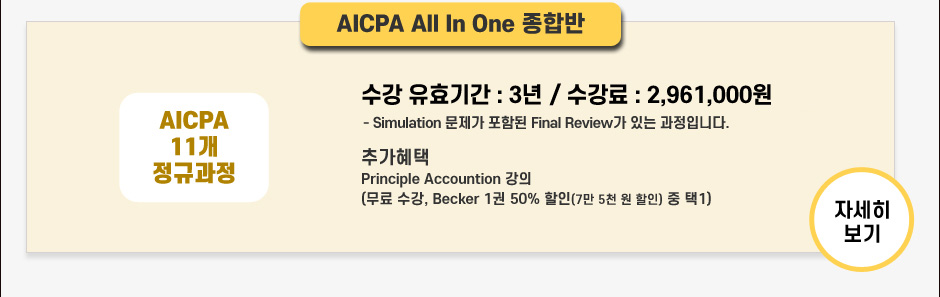  AICPA All In One 종합반