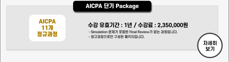  AICPA 단기 Package