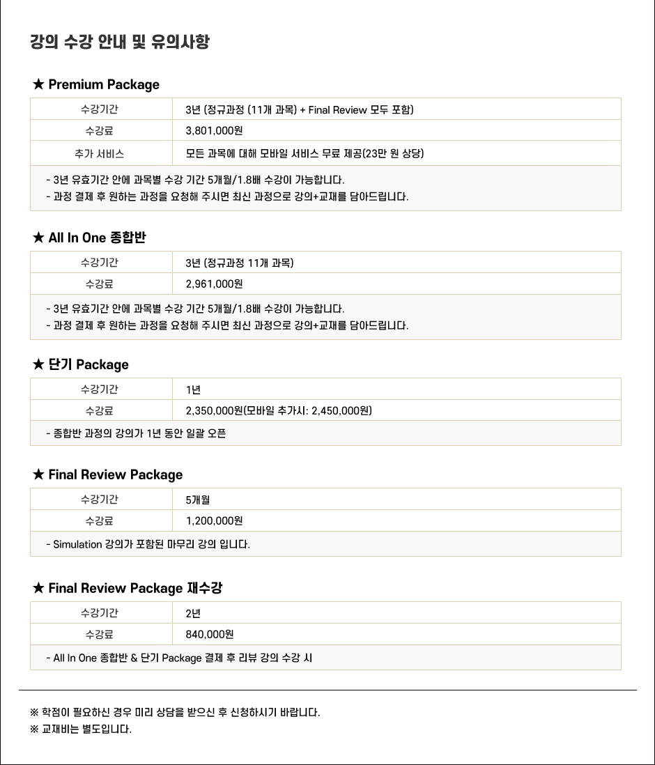 AICPA 프리미엄 패키지 - 강의 수강 안내 및 유의사항