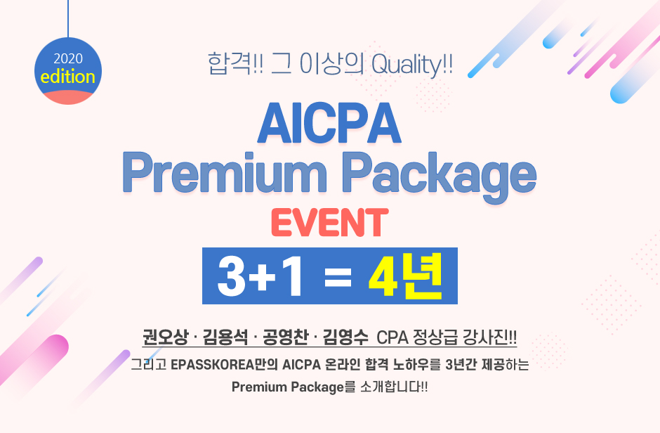 AICPA 프리미엄 패키지