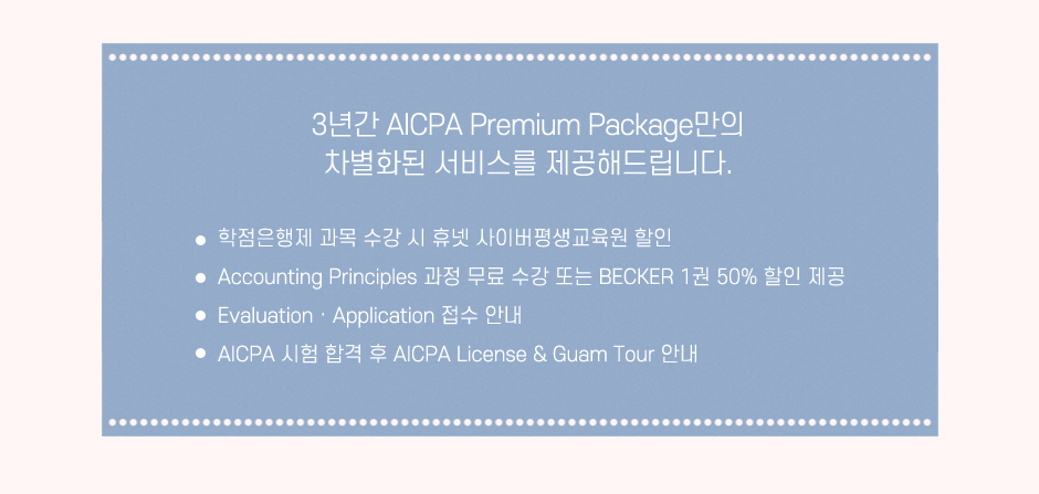 AICPA 프리미엄 패키지