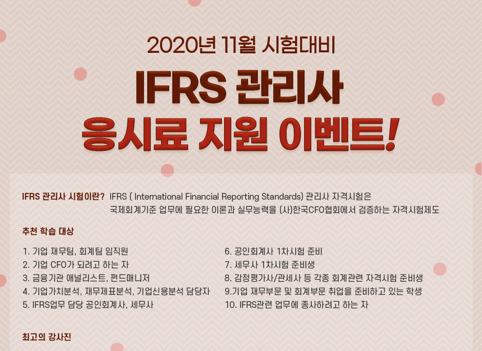 IFRS 관리사 응시료 지원 이벤트