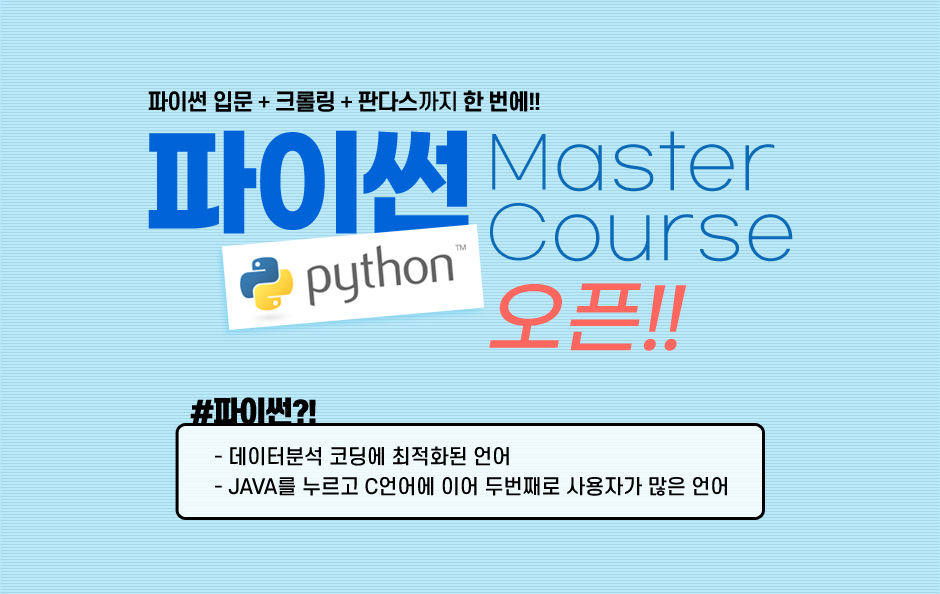 파이썬 MASTER Course