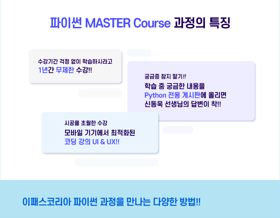 파이썬 MASTER Course 