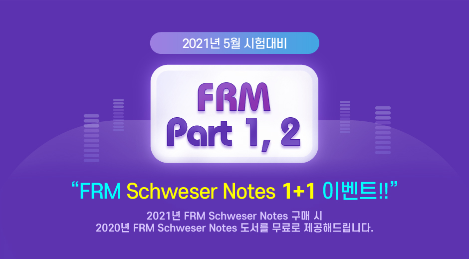 FRM Schweser Notes 1+1 이벤트