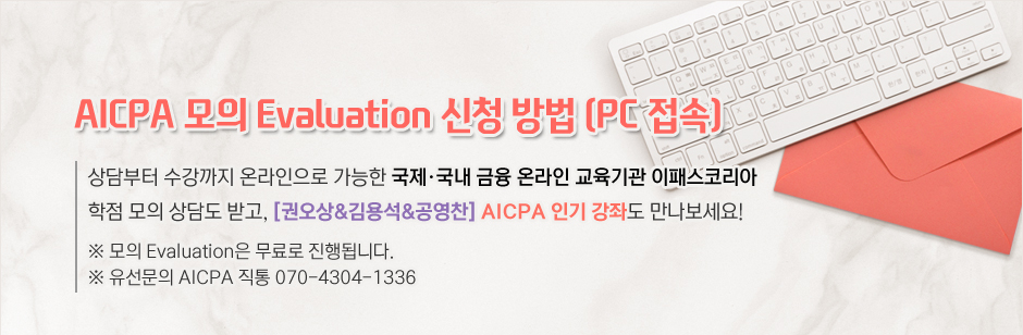 AICPA 모의 Evaluation 신청 방법