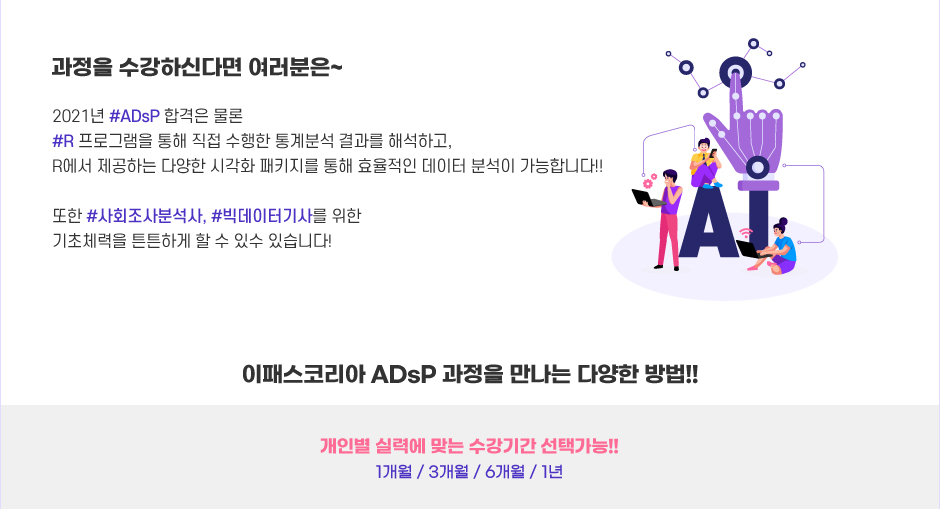 2021대비 ADsP Master Course 오픈