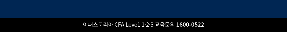 CFA Level 1,2,3 수강료할인