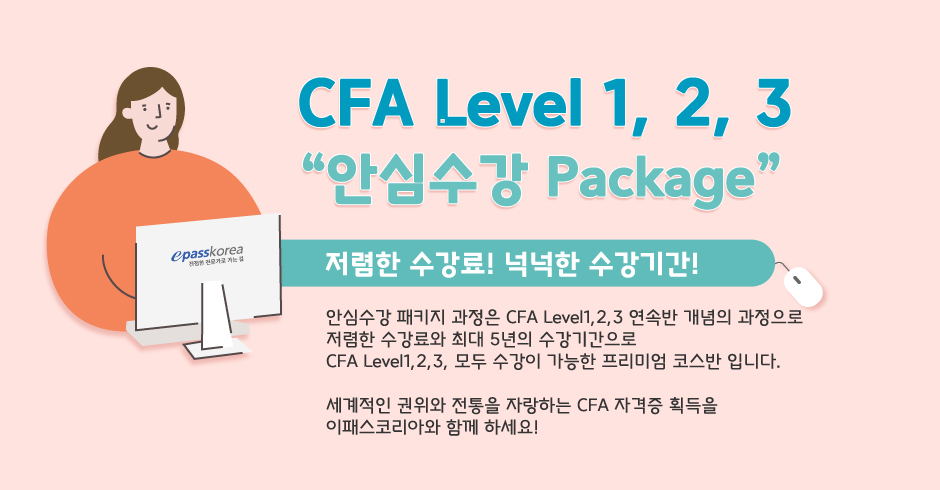 CFA Level 1,2,3 안심수강 Package