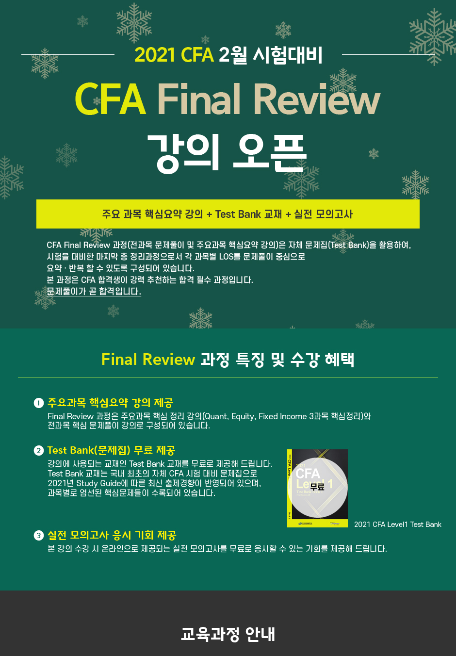 CFA Final Review 강의 오픈