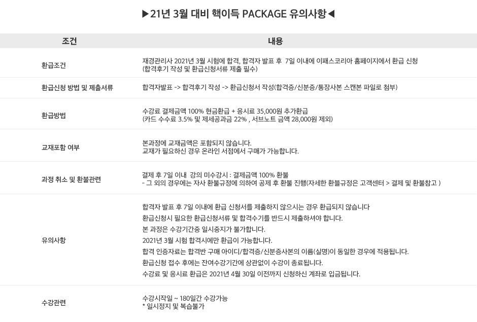 핵이득 PACKAGE 유의사항