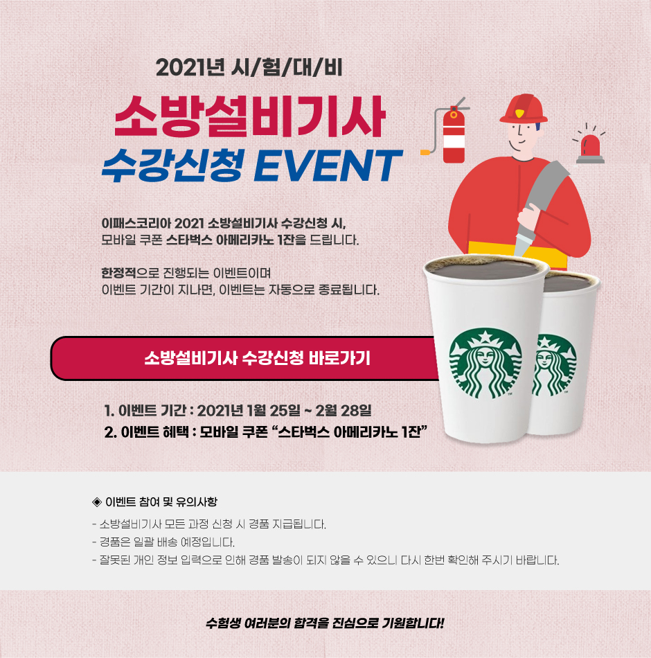 소방설비기사 수강신청 EVENT