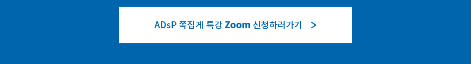 ADsP 합격 쪽집게특강 ZOOM 신청하기