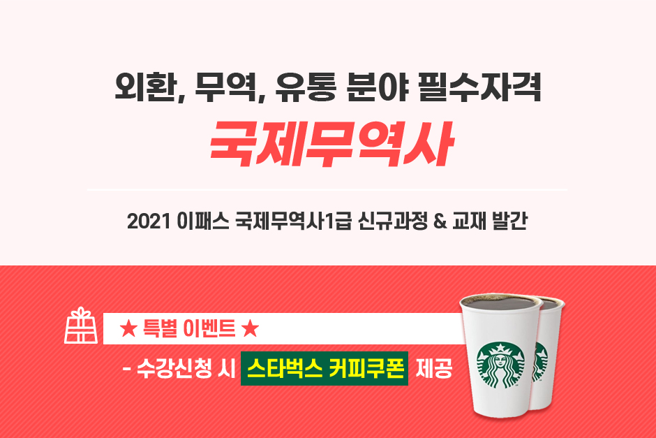 국제무역사 수강신청 이벤트