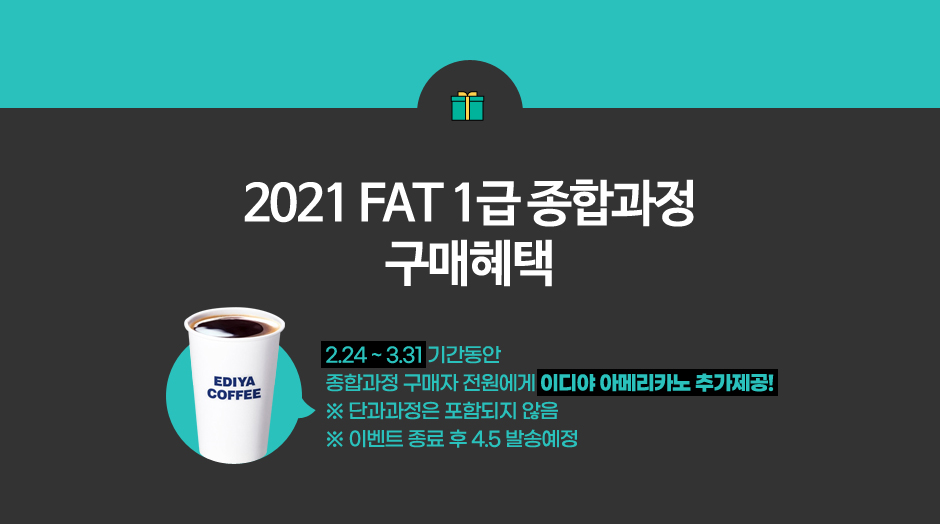 2021 FAT 1급 신규과정 오픈이벤트
